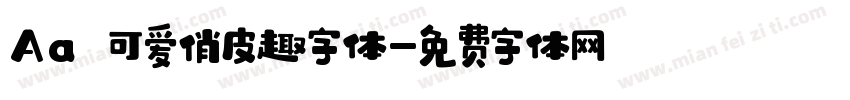 Aa 可爱俏皮趣字体字体转换
